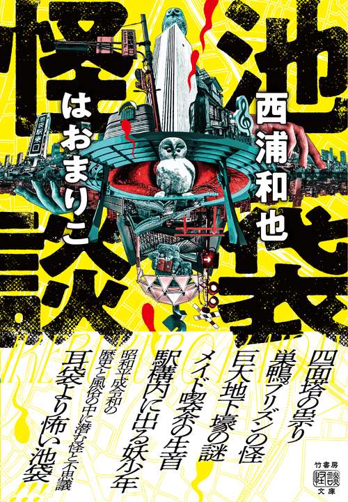 池袋怪談 – 丸善ジュンク堂書店ネットストア