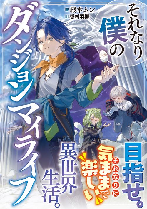 それなり僕のダンジョンマイライフ – 丸善ジュンク堂書店ネットストア