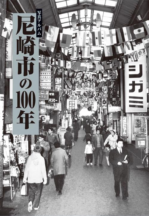 写真アルバム 尼崎市の100年 – 丸善ジュンク堂書店ネットストア