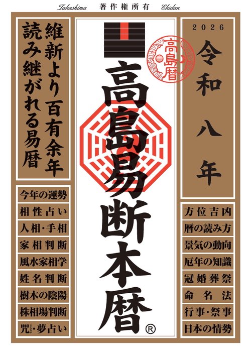 令和八年 高島易断本暦 – 丸善ジュンク堂書店ネットストア