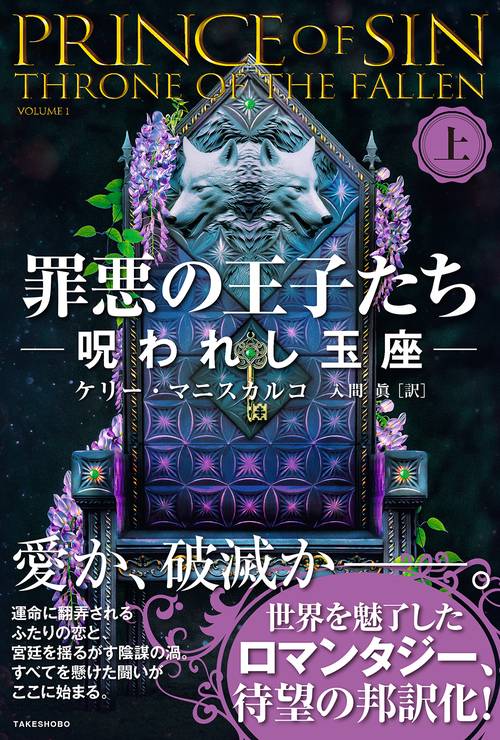 罪悪の王子たち 呪われし玉座 – 丸善ジュンク堂書店ネットストア