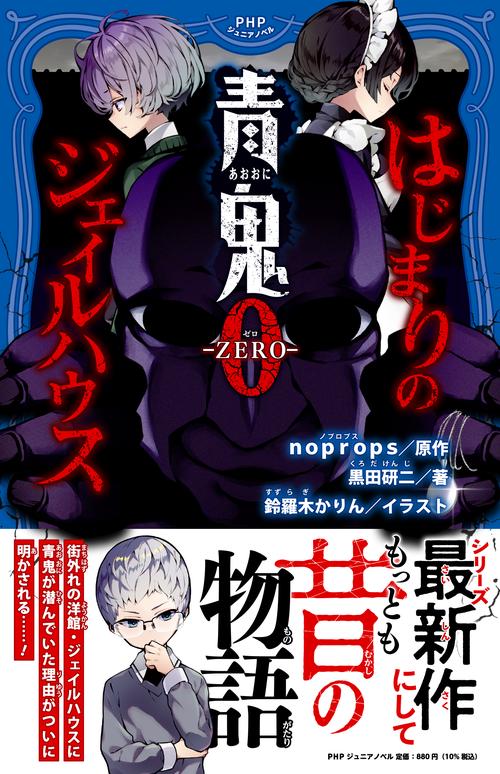 青鬼0 -ZERO- はじまりのジェイルハウス – 丸善ジュンク堂書店ネットストア