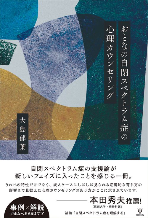 おとなの自閉スペクトラム症の心理カウンセリング – 丸善ジュンク堂