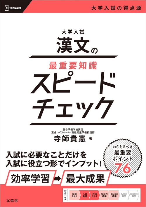 大学入試 漢文の最重要知識スピードチェック – 丸善ジュンク堂書店