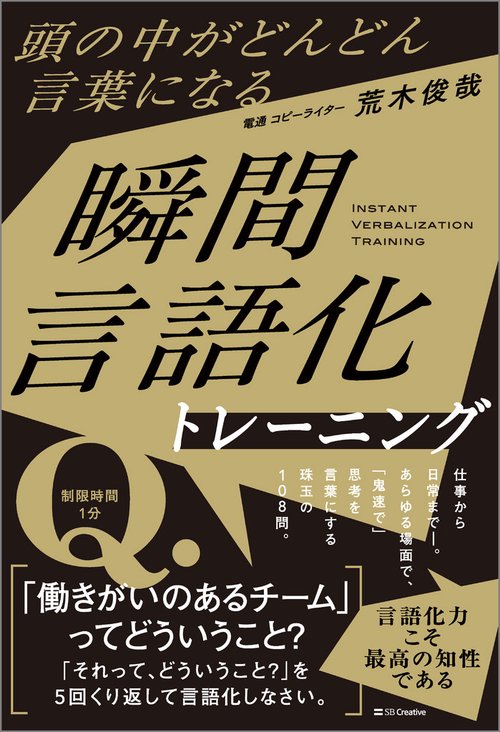 頭の中がどんどん言葉になる 瞬間言語化トレーニング – 丸善ジュンク堂