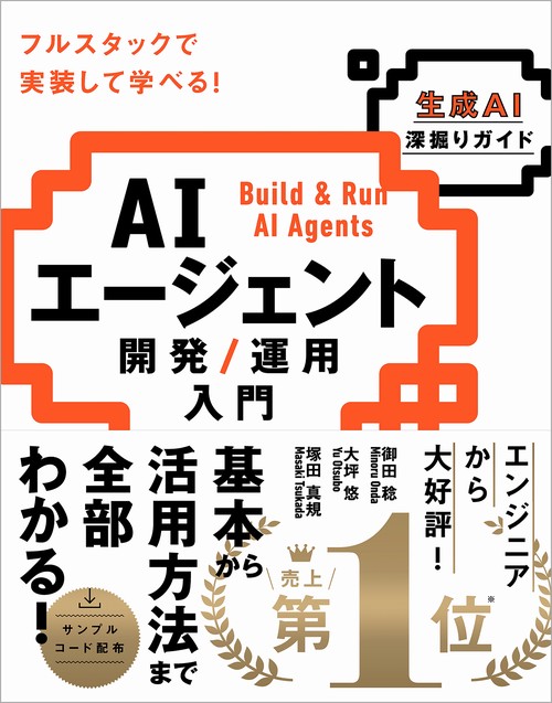 AIエージェント開発 / 運用入門 [生成AI深掘りガイド] – 丸善ジュンク