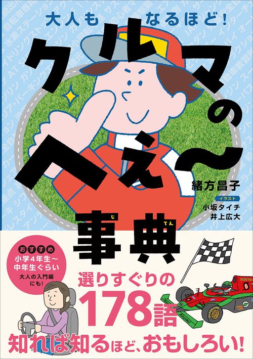 大人もなるほど！ 車のへぇ～事典 – 丸善ジュンク堂書店ネットストア