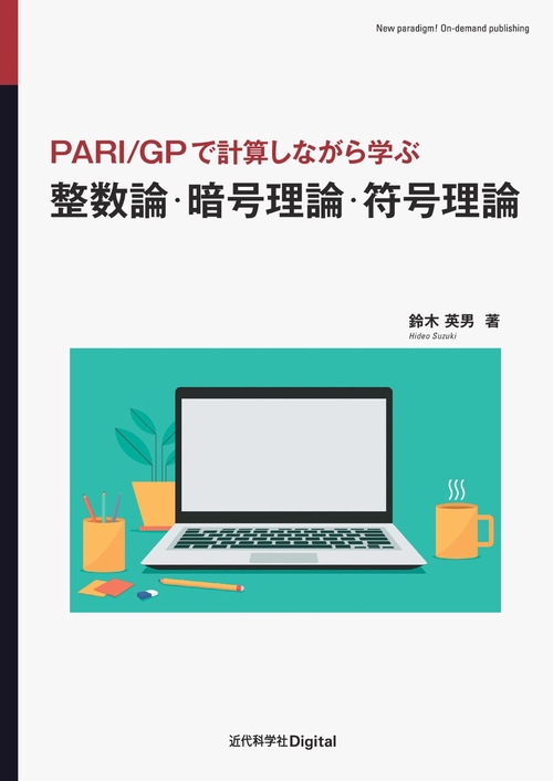 数学専科　符号・暗号理論２３　グレブナー基底１／２ 基礎から学ぶ整数論: RSA暗号入門 | 長嶋 祐二, 福田 一帆 |本