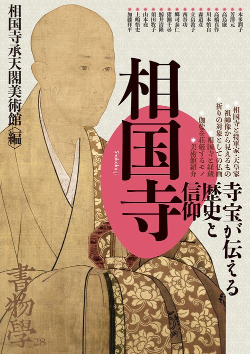書物学 第28巻 相国寺 – 丸善ジュンク堂書店ネットストア