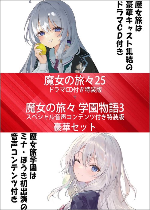 魔女の旅々ドラマCD 魔女の旅々25 ドラマCD付き特装版＋魔女の旅々 学園物語3