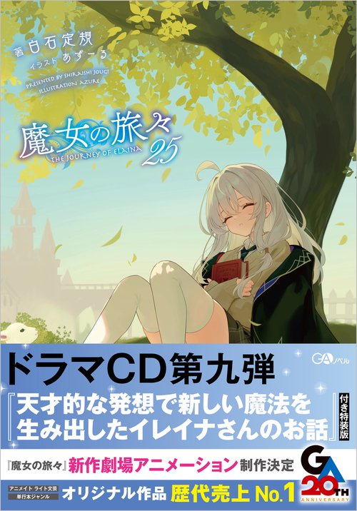 魔女の旅々25 – 丸善ジュンク堂書店ネットストア