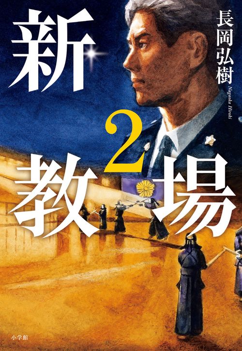 新・教場2 – 丸善ジュンク堂書店ネットストア