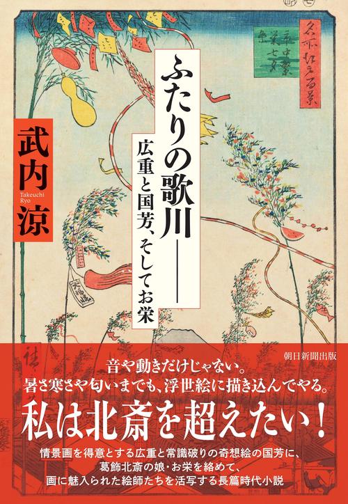 ふたりの歌川―― 広重と国芳、そしてお栄 – 丸善ジュンク堂書店ネットストア