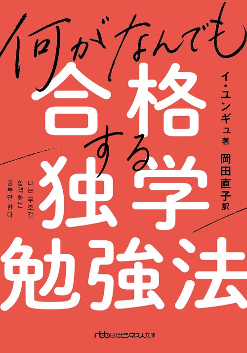 何がなんでも合格する独学勉強法 – 丸善ジュンク堂書店ネットストア