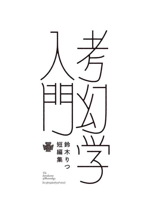 鈴木りつ短編集 考幻学入門 – 丸善ジュンク堂書店ネットストア
