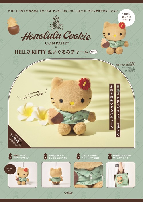 Honolulu Cookie Company × HELLO KITTY ぬいぐるみチャーム BOOK