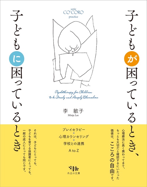 子ども達のための「困ったとき事典」【親、教師、指導員向け解説書】 イラストでわかる 特別支援教育サポート事典: 「子どもの困った