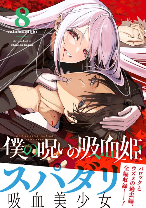 僕の呪いの吸血姫（8） – 丸善ジュンク堂書店ネットストア