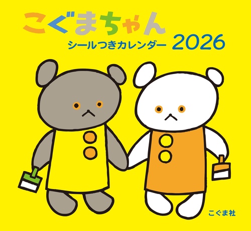 2026年 こぐまちゃんシールつきカレンダー – 丸善ジュンク堂書店ネット