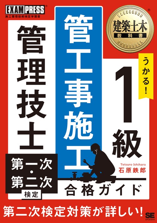 建築土木教科書 1級 管工事施工管理技士 第一次・第二次検定