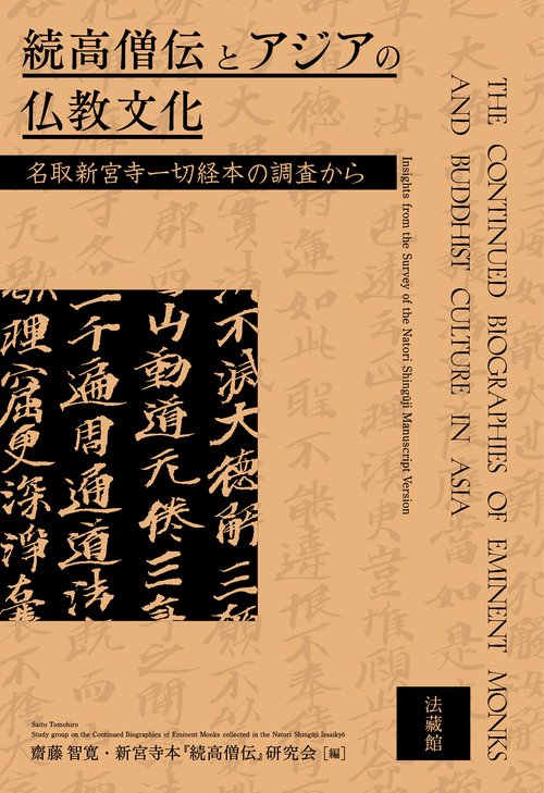 【中古】 中世の仏教 頼瑜僧正を中心として/青史出版/智山勧学会 続高僧伝とアジアの仏教文化 – 丸善ジュンク堂書店ネットストア