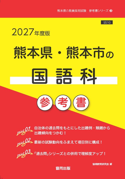 国語　参考書 熊本県・熊本市の国語科 参考書 2027年度版 – 丸善ジュンク堂