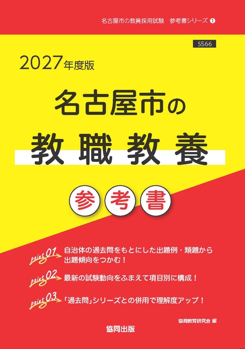 名古屋市の教職教養 参考書 2027年度版 – 丸善ジュンク堂書店ネットストア