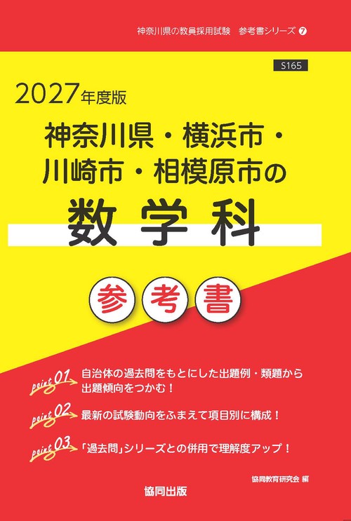 神奈川県・横浜市・川崎市・相模原市の数学科 参考書 2027年度版