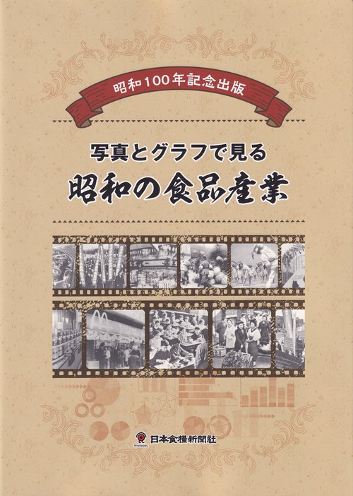 ✴️昭和の食品産業史　日本食糧新聞社 昭和100年記念出版 写真とグラフでみる昭和の食品産業 – 丸善