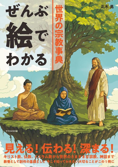 ぜんぶ絵でわかる世界の宗教事典 – 丸善ジュンク堂書店ネットストア
