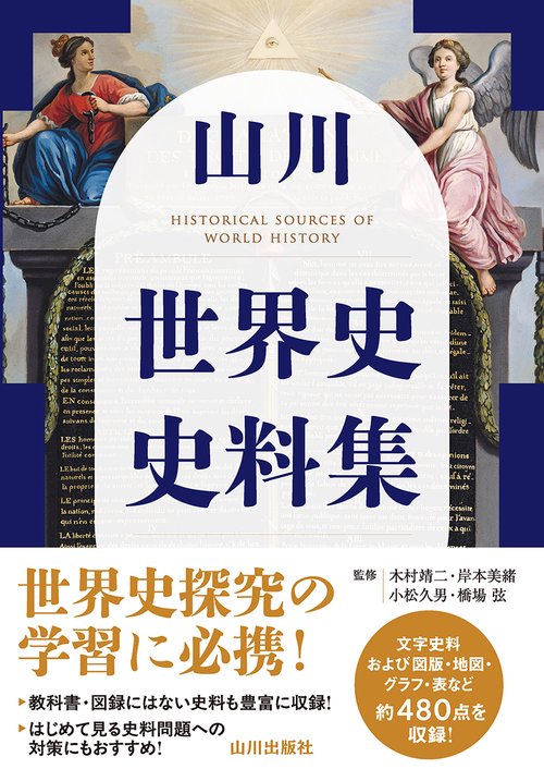 山川 世界史史料集 – 丸善ジュンク堂書店ネットストア