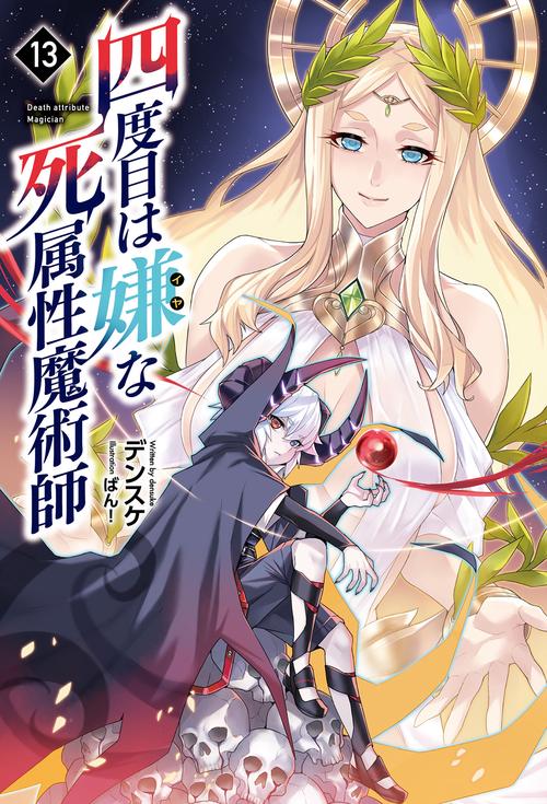 四度目は嫌な死属性魔術師 – 丸善ジュンク堂書店ネットストア