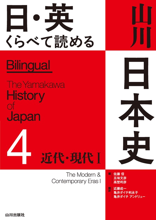 英語 日本史 大学参考書セット 英文詳説日本史 | 山川出版社オンラインショップ