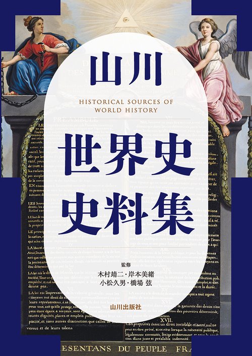 山川 世界史史料集 – 丸善ジュンク堂書店ネットストア
