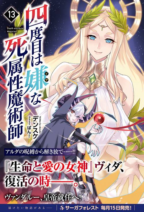 四度目は嫌な死属性魔術師 – 丸善ジュンク堂書店ネットストア