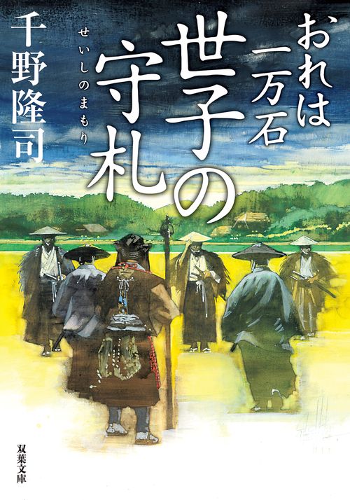 おれは一万石（34） 世子の守札 – 丸善ジュンク堂書店ネットストア