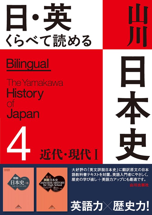 英語 日本史 大学参考書セット 日・英 くらべて読める 山川日本史 ④近代・現代 Ⅰ The Modern