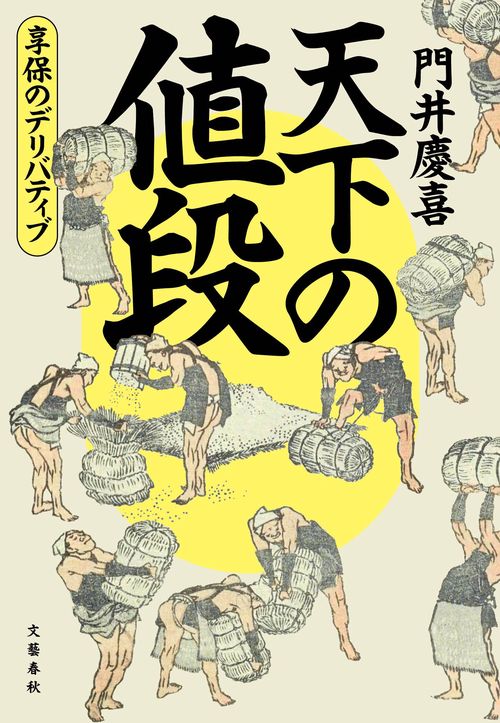 天下の値段 享保のデリバティブ – 丸善ジュンク堂書店ネットストア