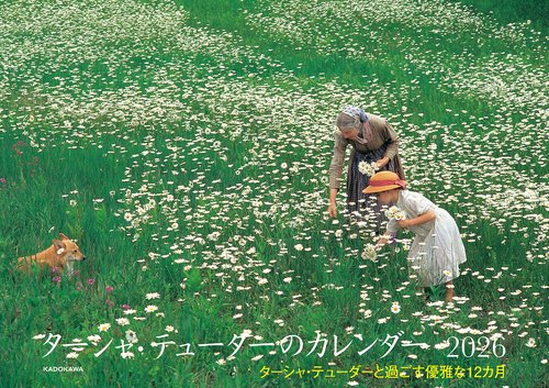 ターシャ・テューダーのカレンダー2026 ターシャ・テューダーと過ごす