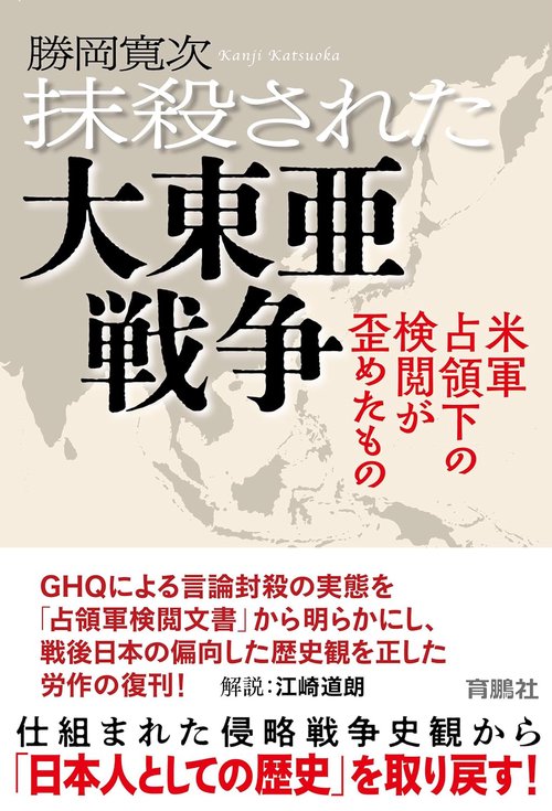抹殺された大東亜戦争－米軍占領下の検閲が歪めたもの – 丸善ジュンク