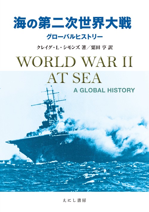 海の第二次世界大戦 – 丸善ジュンク堂書店ネットストア