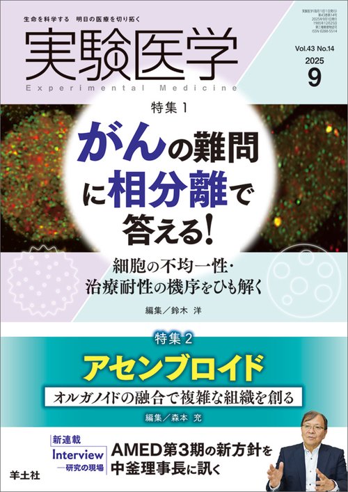 実験医学2025年9月号 – 丸善ジュンク堂書店ネットストア