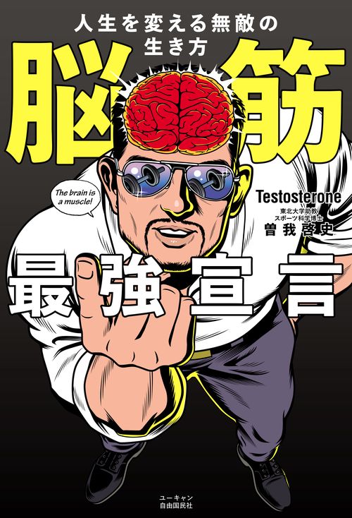 脳筋最強宣言 人生を変える無敵の生き方 – 丸善ジュンク堂書店ネットストア