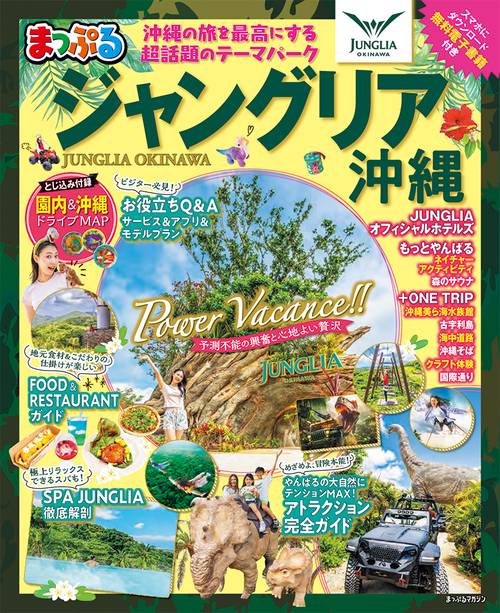 まっぷる ジャングリア沖縄 – 丸善ジュンク堂書店ネットストア