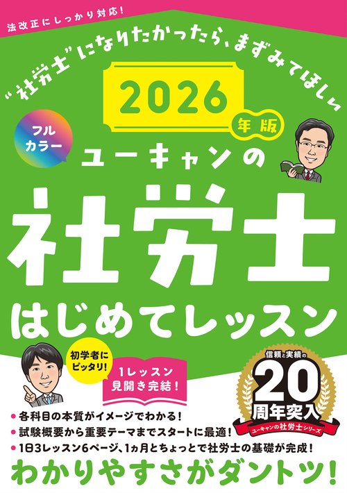 2026年版 ユーキャンの社労士 はじめてレッスン – 丸善ジュンク堂書店