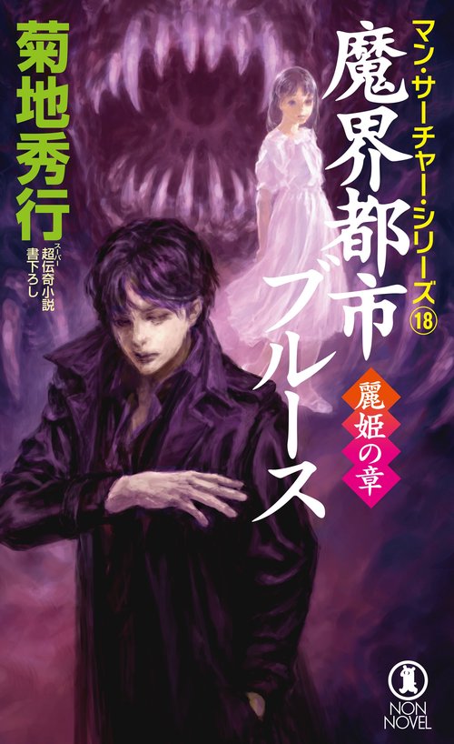 魔界都市ブルース 麗姫の章 – 丸善ジュンク堂書店ネットストア