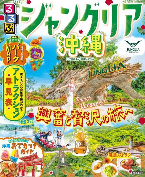 るるぶジャングリア沖縄 – 丸善ジュンク堂書店ネットストア