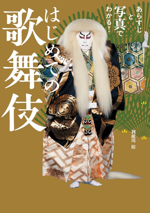 はじめての歌舞伎 – 丸善ジュンク堂書店ネットストア