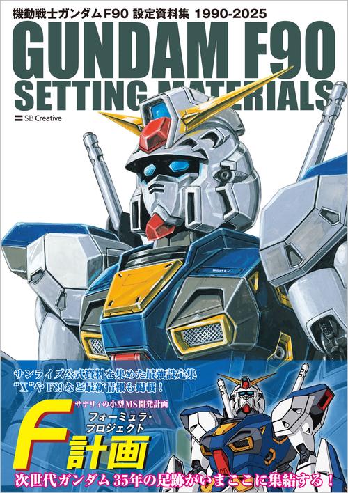 機動戦士ガンダム F90 設定資料集 – 丸善ジュンク堂書店ネットストア