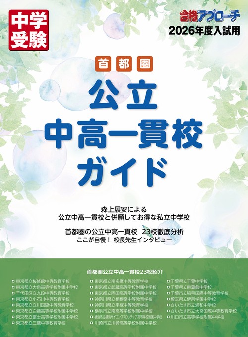 首都圏 公立中高一貫校ガイド2026年入試用 – 丸善ジュンク堂書店ネット